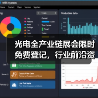 光电全产业链展会限时免费登记,行业前沿资讯一站获取(图4) 光电全产业链展会限时免费登记,行业前沿资讯一站获取(图4)