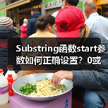 Substring函数start参数如何正确设置？0或负数影响解析(图2)