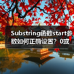 Substring函数start参数如何正确设置？0或负数影响解析 - 诺云路远科技资讯网