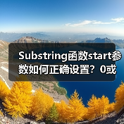 Substring函数start参数如何正确设置？0或负数影响解析(图4)