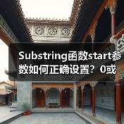 Substring函数start参数如何正确设置？0或负数影响解析(图3)