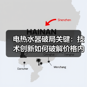 电热水器破局关键:技术创新如何破解价格内卷?(图2) 电热水器破局关键:技术创新如何破解价格内卷?(图2)
