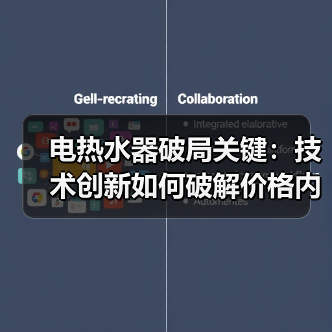 电热水器破局关键:技术创新如何破解价格内卷?(图3) 电热水器破局关键:技术创新如何破解价格内卷?(图3)