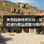 失效链接检查优化：如何提升网站健康与用户引导效果 - 诺云路远科技资讯网