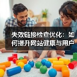 失效链接检查优化：如何提升网站健康与用户引导效果(图4)