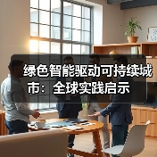 绿色智能驱动可持续城市:全球实践启示(图2) 绿色智能驱动可持续城市:全球实践启示(图2)