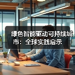 绿色智能驱动可持续城市:全球实践启示(图3) 绿色智能驱动可持续城市:全球实践启示(图3)