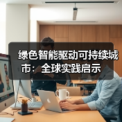 绿色智能驱动可持续城市:全球实践启示(图4) 绿色智能驱动可持续城市:全球实践启示(图4)