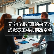 元宇宙银行真的来了？虚拟员工将如何改变金融业 - 诺云路远科技资讯网