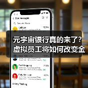元宇宙银行真的来了?虚拟员工将如何改变金融业(图3) 元宇宙银行真的来了?虚拟员工将如何改变金融业(图3)