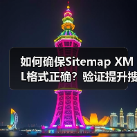 如何确保Sitemap XML格式正确？验证提升搜索引擎索引效率 - 诺云路远科技资讯网