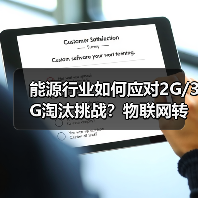 能源行业如何应对2G/3G淘汰挑战?物联网转型与网络安全新机遇(图2) 能源行业如何应对2G/3G淘汰挑战?物联网转型与网络安全新机遇(图2)