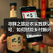 寻鲜之旅助农实践获认可，如何赋能乡村振兴？ - 诺云路远科技资讯网