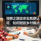 寻鲜之旅助农实践获认可，如何赋能乡村振兴？(图3)