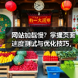 网站加载慢?掌握页面速度测试与优化技巧,提升转化率(图3) 网站加载慢?掌握页面速度测试与优化技巧,提升转化率(图3)