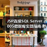 JSP连接SQL Server 2005数据库实战指南 新手必看 - 诺云路远科技资讯网