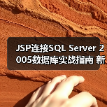 JSP连接SQL Server 2005数据库实战指南 新手必看(图3)