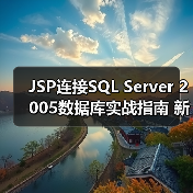 JSP连接SQL Server 2005数据库实战指南 新手必看(图4)
