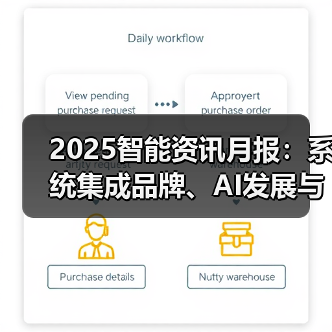 2025智能资讯月报：系统集成品牌、AI发展与物联网热门榜单 - 诺云路远科技资讯网
