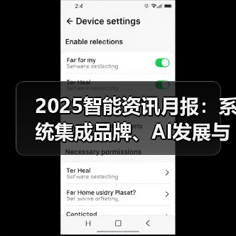 2025智能资讯月报:系统集成品牌、AI发展与物联网热门榜单(图4) 2025智能资讯月报:系统集成品牌、AI发展与物联网热门榜单(图4)