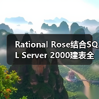 Rational Rose结合SQL Server 2000建表全教程，图文详解(图3)