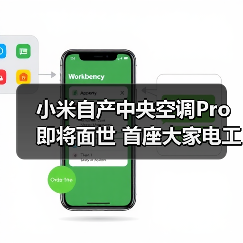 小米自产中央空调Pro即将面世 首座大家电工厂竣工引关注 - 诺云路远科技资讯网