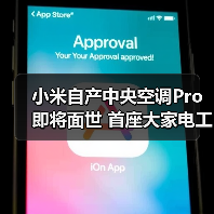 小米自产中央空调Pro即将面世 首座大家电工厂竣工引关注(图2) 小米自产中央空调Pro即将面世 首座大家电工厂竣工引关注(图2)