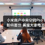 小米自产中央空调Pro即将面世 首座大家电工厂竣工引关注(图3) 小米自产中央空调Pro即将面世 首座大家电工厂竣工引关注(图3)