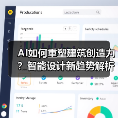 AI如何重塑建筑创造力？智能设计新趋势解析 - 诺云路远科技资讯网