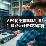 AI如何重塑建筑创造力？智能设计新趋势解析(图2)