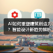 AI如何重塑建筑创造力？智能设计新趋势解析(图3)