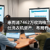 惠而浦7462万收购格兰仕洗衣机资产,布局有何用意?(图2) 惠而浦7462万收购格兰仕洗衣机资产,布局有何用意?(图2)