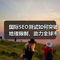 国际SEO测试如何突破地理限制,助力全球市场拓展?(图2) 国际SEO测试如何突破地理限制,助力全球市场拓展?(图2)