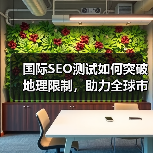 国际SEO测试如何突破地理限制,助力全球市场拓展?(图3) 国际SEO测试如何突破地理限制,助力全球市场拓展?(图3)
