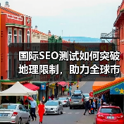 国际SEO测试如何突破地理限制,助力全球市场拓展?(图4) 国际SEO测试如何突破地理限制,助力全球市场拓展?(图4)