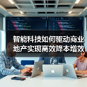 智能科技如何驱动商业地产实现高效降本增效？(图2)