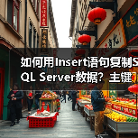 如何用Insert语句复制SQL Server数据？主键不同也能轻松实现！ - 诺云路远科技资讯网
