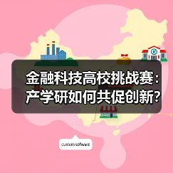 金融科技高校挑战赛:产学研如何共促创新?(图2) 金融科技高校挑战赛:产学研如何共促创新?(图2)