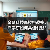 金融科技高校挑战赛:产学研如何共促创新?(图4) 金融科技高校挑战赛:产学研如何共促创新?(图4)