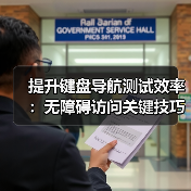 提升键盘导航测试效率:无障碍访问关键技巧解析(图4) 提升键盘导航测试效率:无障碍访问关键技巧解析(图4)