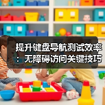 提升键盘导航测试效率:无障碍访问关键技巧解析(图3) 提升键盘导航测试效率:无障碍访问关键技巧解析(图3)