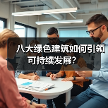 八大绿色建筑如何引领可持续发展？(图2)