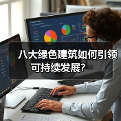 八大绿色建筑如何引领可持续发展？(图3)