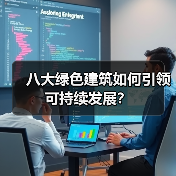 八大绿色建筑如何引领可持续发展？(图4)