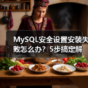 MySQL安全设置安装失败怎么办？5步搞定解决方案 - 诺云路远科技资讯网