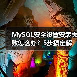 MySQL安全设置安装失败怎么办？5步搞定解决方案(图2)