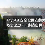 MySQL安全设置安装失败怎么办？5步搞定解决方案(图4)