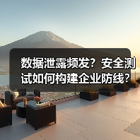 数据泄露频发?安全测试如何构建企业防线?(图2) 数据泄露频发?安全测试如何构建企业防线?(图2)