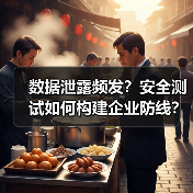 数据泄露频发？安全测试如何构建企业防线？ - 诺云路远科技资讯网