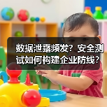 数据泄露频发?安全测试如何构建企业防线?(图4) 数据泄露频发?安全测试如何构建企业防线?(图4)